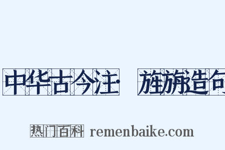 中华古今注·旌旃造句是什么意思的图片